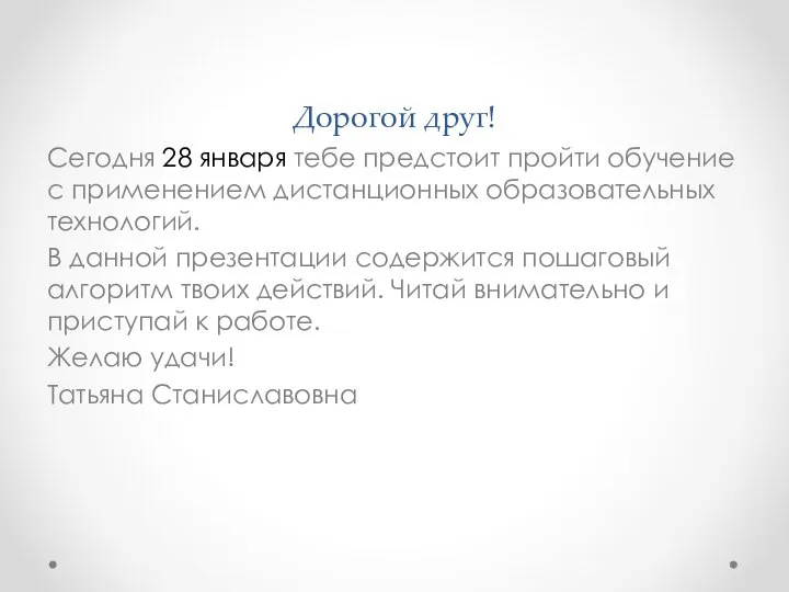 Дорогой друг! Сегодня 28 января тебе предстоит пройти обучение с применением дистанционных