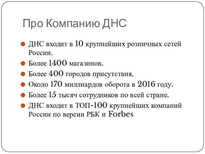 Про Компанию ДНС ДНС входит в 10 крупнейших розничных сетей России. Более