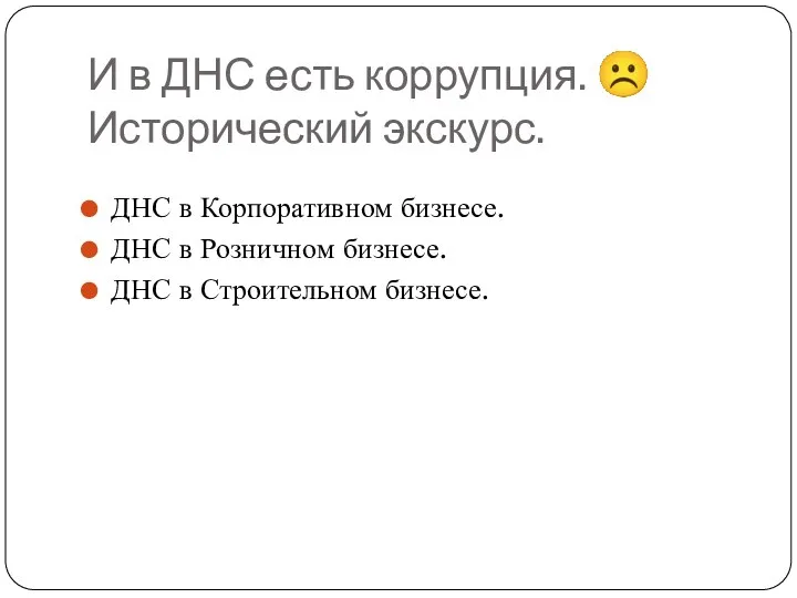 И в ДНС есть коррупция. ☹ Исторический экскурс. ДНС в Корпоративном бизнесе.