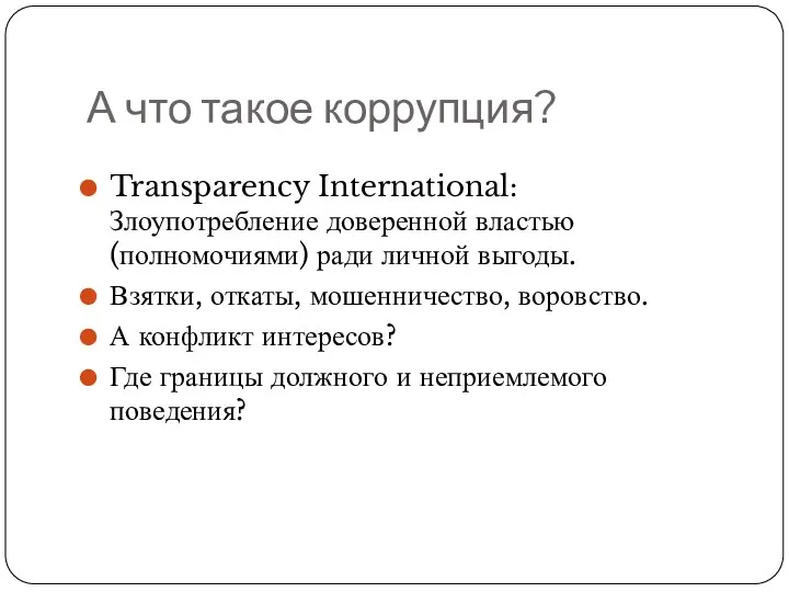 А что такое коррупция? Transparency International: Злоупотребление доверенной властью (полномочиями) ради личной