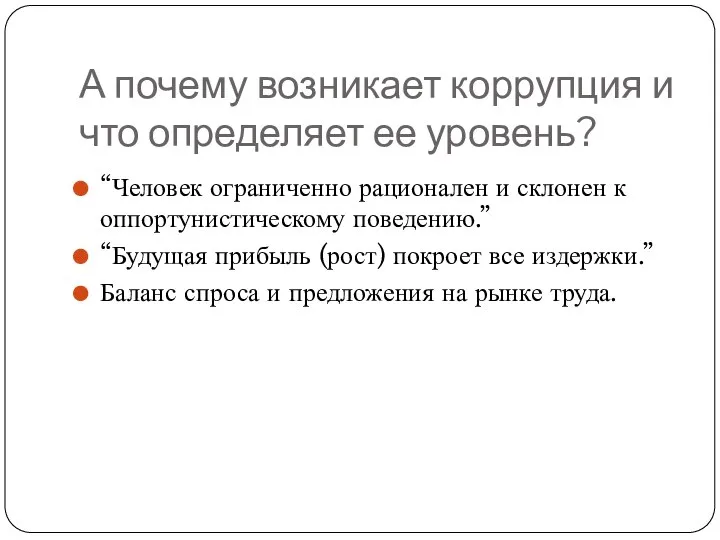 А почему возникает коррупция и что определяет ее уровень? “Человек ограниченно рационален