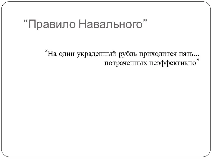 “Правило Навального” “На один украденный рубль приходится пять... потраченных неэффективно”