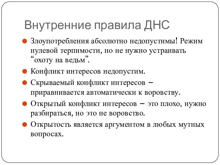 Внутренние правила ДНС Злоупотребления абсолютно недопустимы! Режим нулевой терпимости, но не нужно