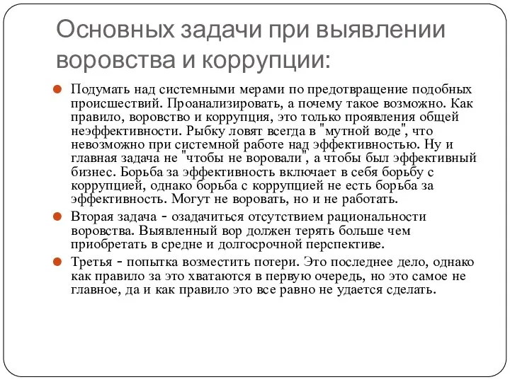 Основных задачи при выявлении воровства и коррупции: Подумать над системными мерами по