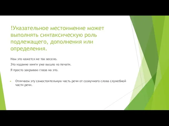 !Указательное местоимение может выполнять синтаксическую роль подлежащего, дополнения или определения. Нам это