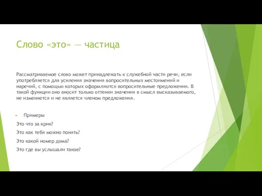 Слово «это» — частица Рассматриваемое слово может принадлежать к служебной части речи,