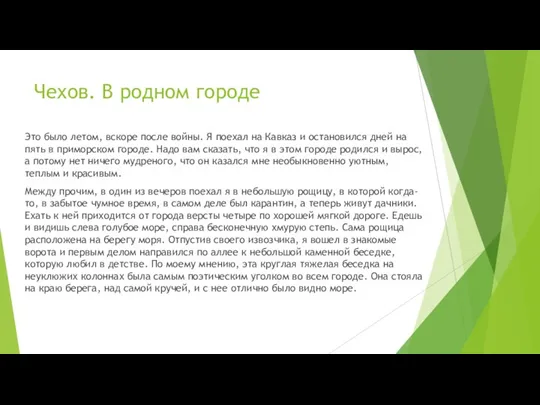 Чехов. В родном городе Это было летом, вскоре после войны. Я поехал