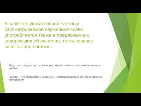 В качестве указательной частицы рассматриваемое служебное слово употребляется также в предложениях, содержащих