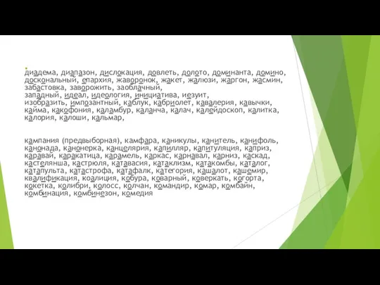 . диадема, диапазон, дислокация, довлеть, долото, доминанта, домино, доскональный, епархия, жаворонок, жакет,