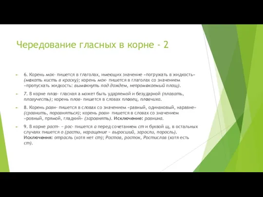 Чередование гласных в корне - 2 6. Корень мак- пишется в глаголах,