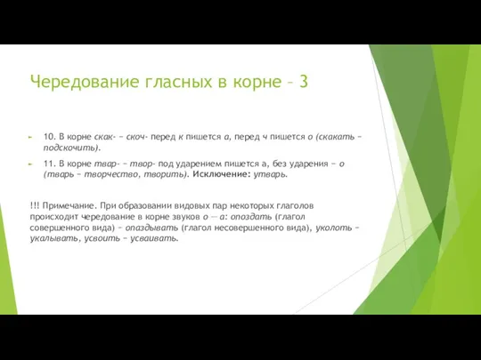 Чередование гласных в корне – 3 10. В корне скак- − скоч-