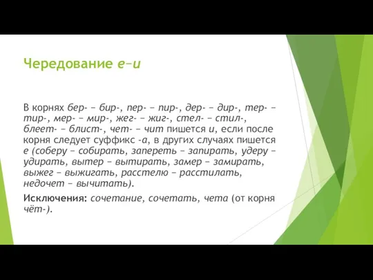 Чередование е−и В корнях бер- − бир-, пер- − пир-, дер- −