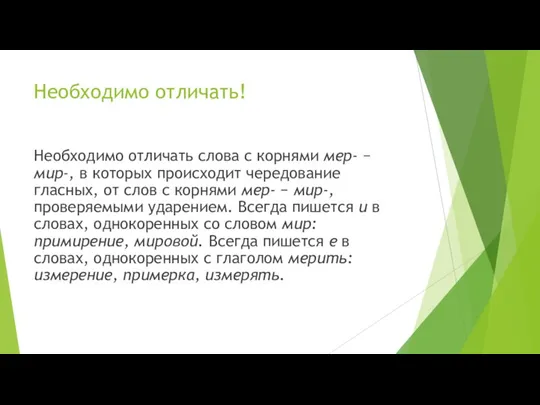 Необходимо отличать! Необходимо отличать слова с корнями мер- − мир-, в которых