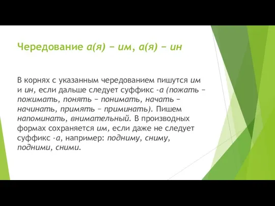 Чередование а(я) − им, а(я) − ин В корнях с указанным чередованием