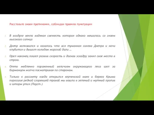 Расставьте знаки препинания, соблюдая правила пунктуации В воздухе веяла водяная свежесть которая