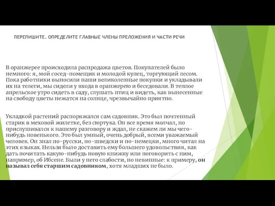 ПЕРЕПИШИТЕ. ОПРЕДЕЛИТЕ ГЛАВНЫЕ ЧЛЕНЫ ПРЕЛОЖЕНИЯ И ЧАСТИ РЕЧИ В оранжерее происходила распродажа