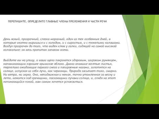 ПЕРЕПИШИТЕ. ОПРЕДЕЛИТЕ ГЛАВНЫЕ ЧЛЕНЫ ПРЕЛОЖЕНИЯ И ЧАСТИ РЕЧИ День ясный, прозрачный, слегка