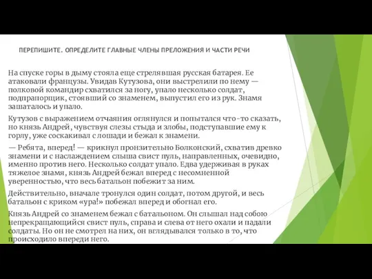 ПЕРЕПИШИТЕ. ОПРЕДЕЛИТЕ ГЛАВНЫЕ ЧЛЕНЫ ПРЕЛОЖЕНИЯ И ЧАСТИ РЕЧИ На спуске горы в