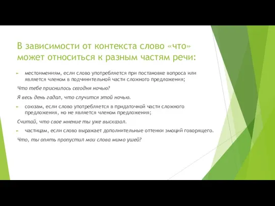 В зависимости от контекста слово «что» может относиться к разным частям речи: