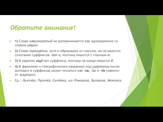 Обратите внимание! 1) Слово шероховатый не воспринимается как однокоренное со словом шорох.