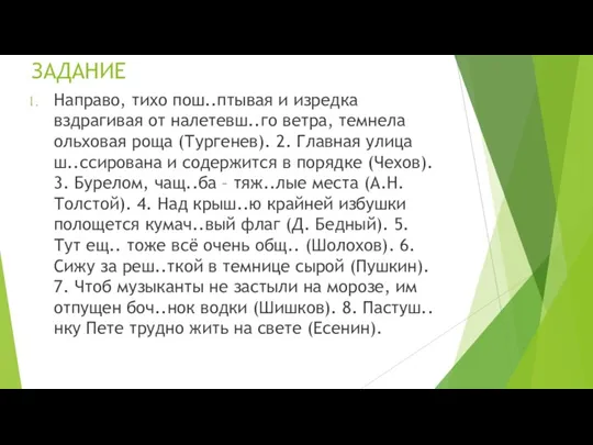 ЗАДАНИЕ Направо, тихо пош..птывая и изредка вздрагивая от налетевш..го ветра, темнела ольховая