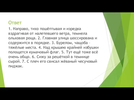 Ответ 1. Направо, тихо пошёптывая и изредка вздрагивая от налетевшего ветра, темнела