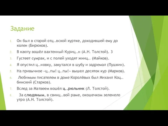 Задание Он был в старой отц..вской куртке, доходившей ему до колен (Бирюков).