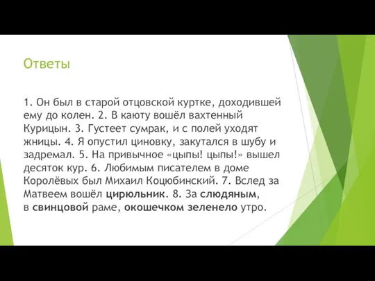 Ответы 1. Он был в старой отцовской куртке, доходившей ему до колен.