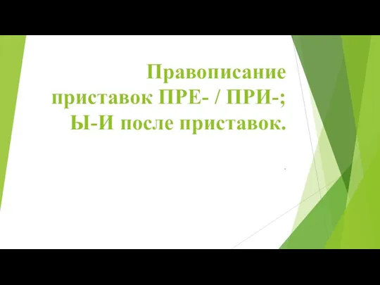 Правописание приставок ПРЕ- / ПРИ-; Ы-И после приставок. .