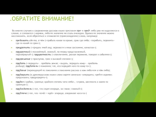 .ОБРАТИТЕ ВНИМАНИЕ! Во многих случаях в современном русском языке приставки пре- и