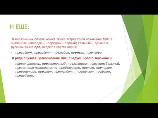 И ЕЩЕ: В иноязычных словах может также встречаться начальное пре- в значениях