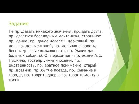 Задание Не пр..давать никакого значения, пр..дать друга, пр..даваться бесплодным мечтаниям, старинное пр..дание,