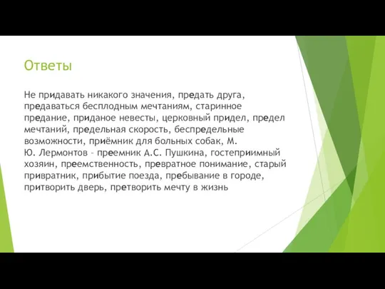 Ответы Не придавать никакого значения, предать друга, предаваться бесплодным мечтаниям, старинное предание,