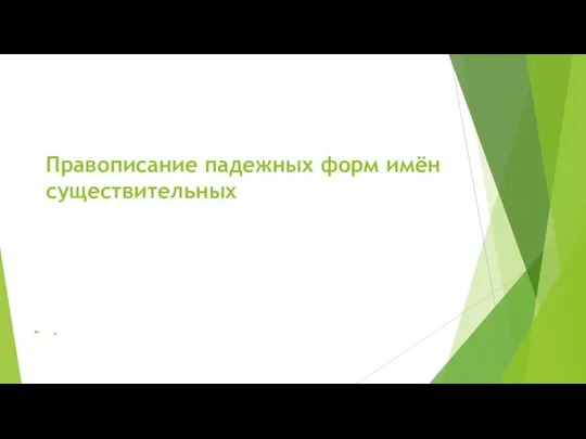 Правописание падежных форм имён существительных .