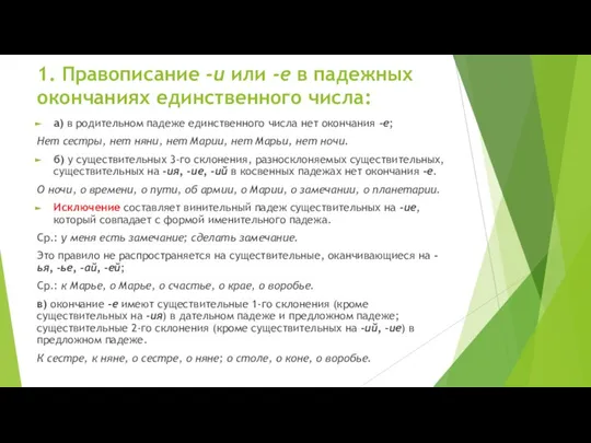 1. Правописание -и или -е в падежных окончаниях единственного числа: а) в