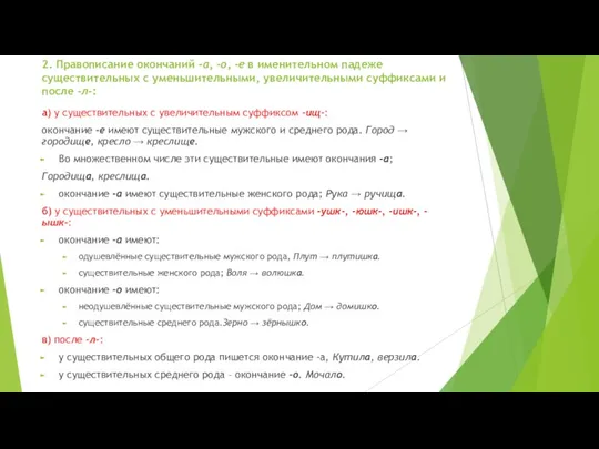 2. Правописание окончаний -а, -о, -е в именительном падеже существительных с уменьшительными,