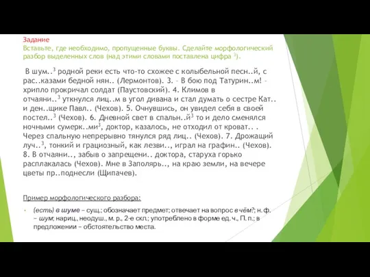 Задание Вставьте, где необходимо, пропущенные буквы. Сделайте морфологический разбор выделенных слов (над