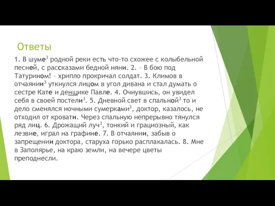 Ответы 1. В шуме3 родной реки есть что-то схожее с колыбельной песней,