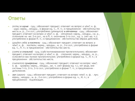 Ответы (есть) в шуме – сущ.; обозначает предмет; отвечает на вопрос в