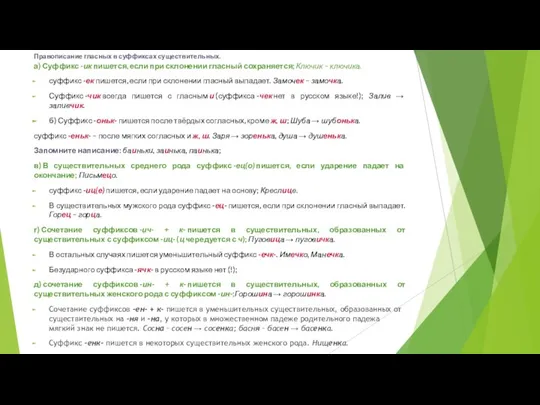 Правописание гласных в суффиксах существитель­ных. а) Суффикс -ик пишется, если при склонении