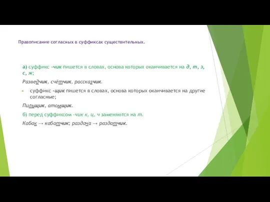 Правописание согласных в суффиксах существительных. а) суффикс -чик пишется в словах, основа