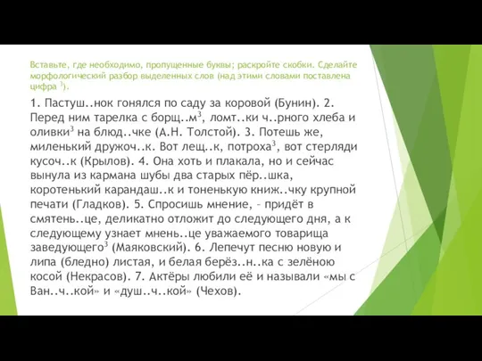 Вставьте, где необходимо, пропущенные буквы; раскройте скобки. Сделайте морфологический разбор выделенных слов