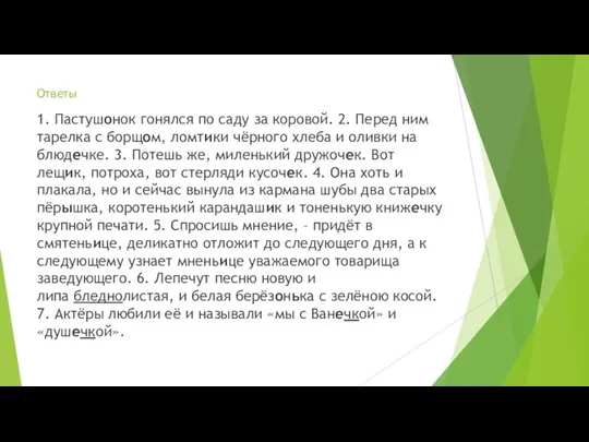 Ответы 1. Пастушонок гонялся по саду за коровой. 2. Перед ним тарелка