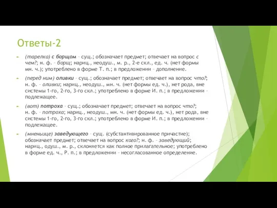 Ответы-2 (тарелка) с борщом – сущ.; обозначает предмет; отвечает на вопрос с