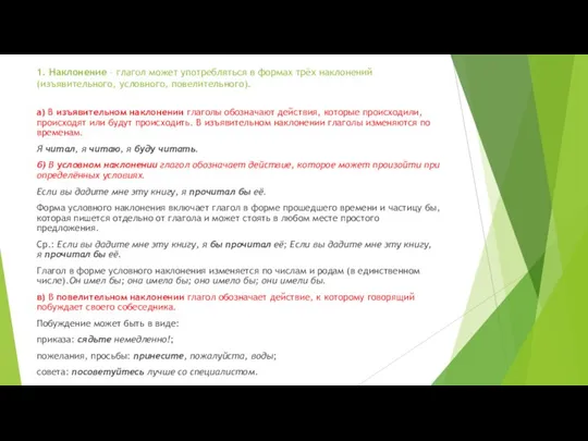 1. Наклонение – глагол может употребляться в формах трёх наклонений (изъявительного, условного,