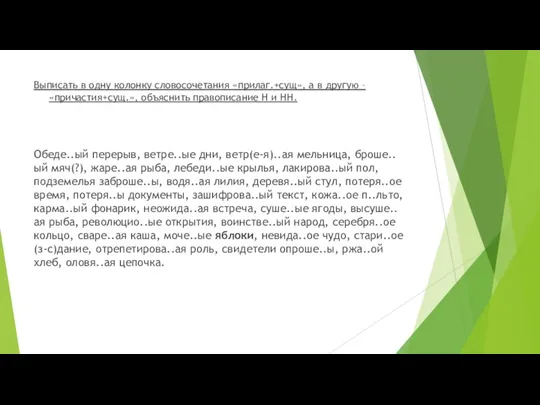 Выписать в одну колонку словосочетания «прилаг.+сущ», а в другую – «причастия+сущ.», объяснить