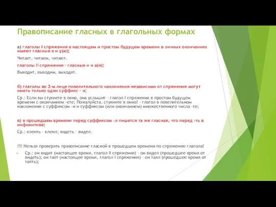 Правописание гласных в глагольных формах а) глаголы I спряжения в настоящем и