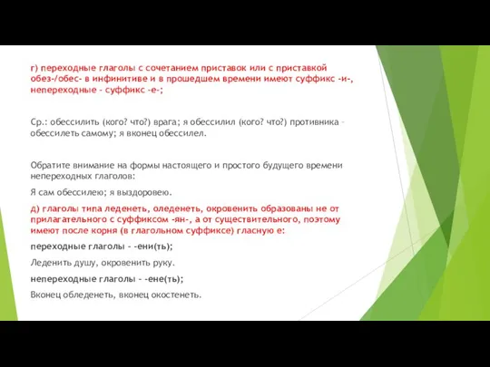 . г) переходные глаголы с сочетанием приставок или с приставкой обез-/обес- в