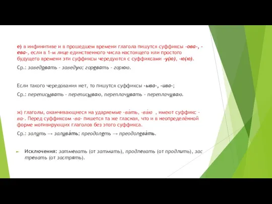 . е) в инфинитиве и в прошедшем времени глагола пишутся суффиксы -ова-,