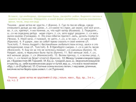 Вставьте, где необходимо, пропущенные буквы, раскройте скобки. Выделите глаголы и укажите их